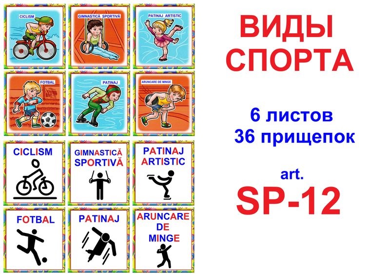 SP-12 Joc cu cleşte Виды спорта