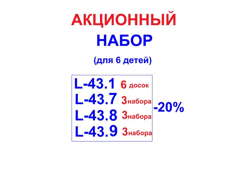 Акционный набор - для 6 детей art.L-43.11