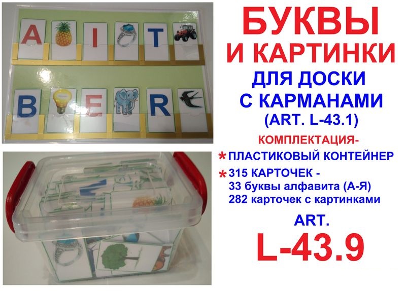 Буквы и картинки для доски с карманами art.L-43.9