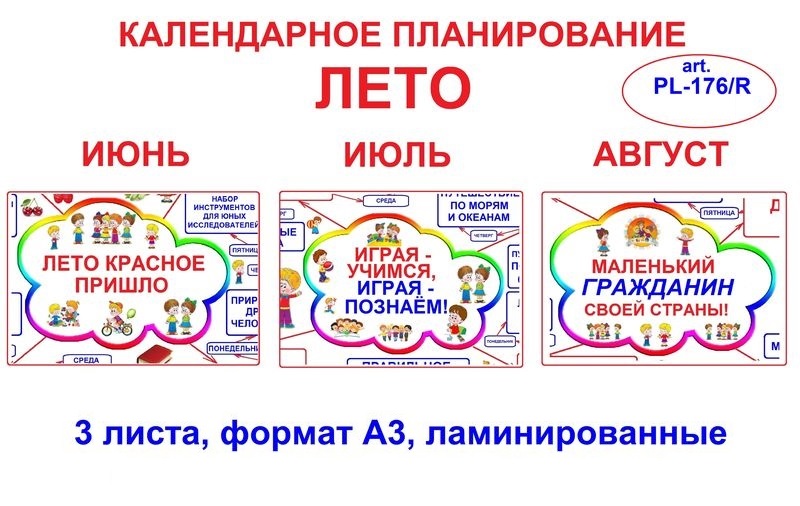 PL-176.R Календарное планирование ЛЕТО