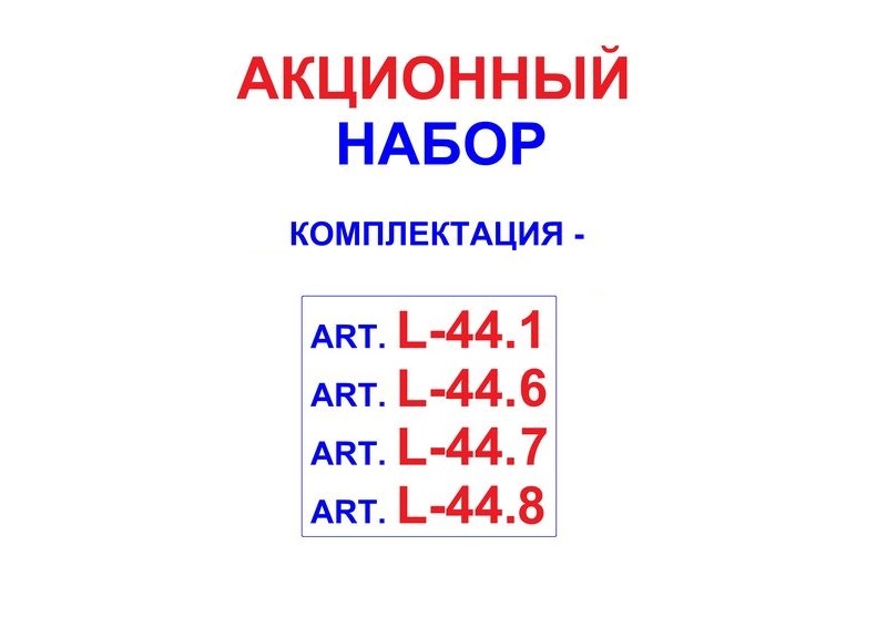 Акционный набор art.L-44.9