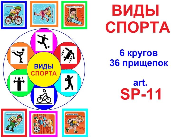 SP-11 Joc cu cleşte Виды спорта