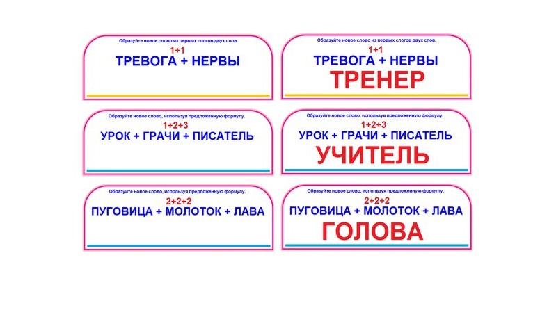 L-91 Играем - новые слова получаем!