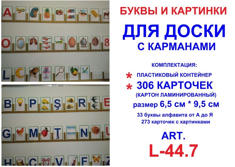 Буквы и картинки для доски art.L-44.7