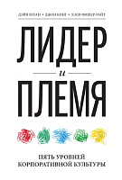 Лидер и племя. Пять уровней корпоративной культуры - Джон Кинг, Дэйв Логан