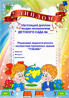 Диплом До свидания, детский сад art.DR-9,1