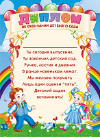 Диплом До свидания, детский сад art.DR-10