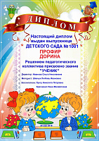 Диплом До свидания, детский сад (персонализированный) art.DR-9,2